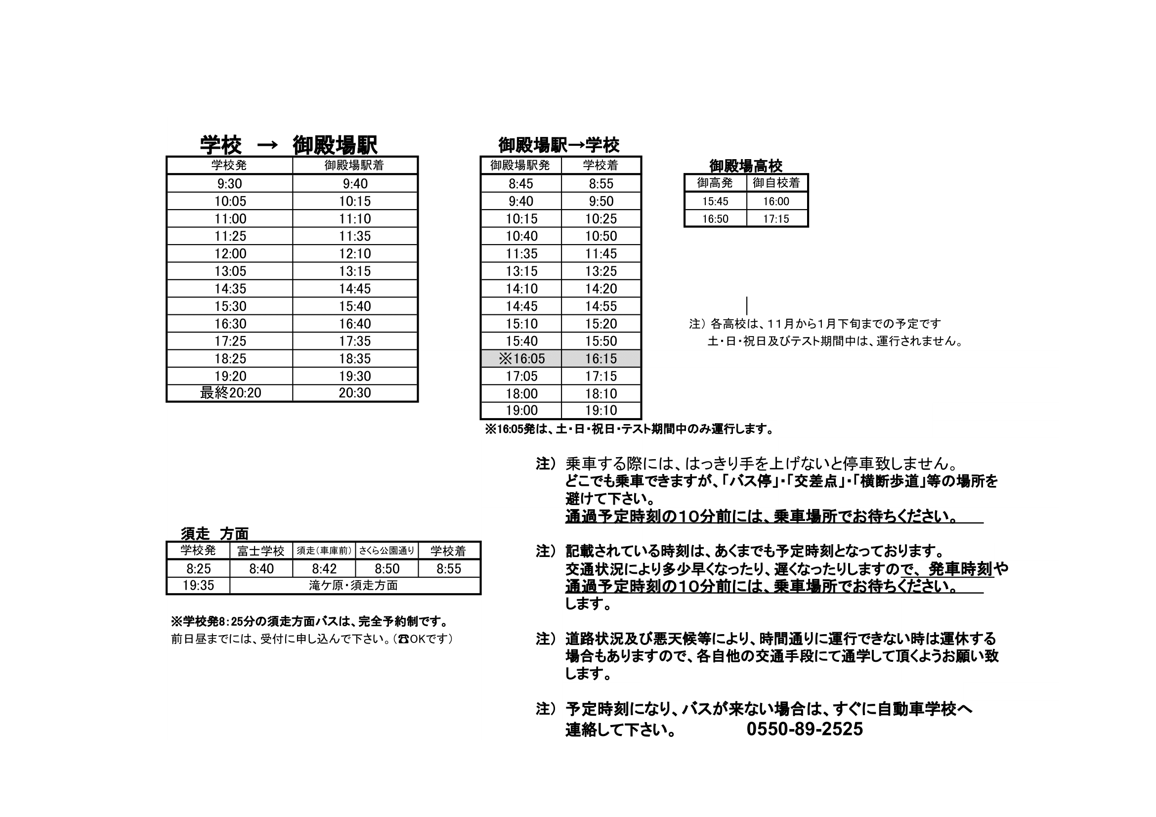 御殿場駅方面バス時刻表